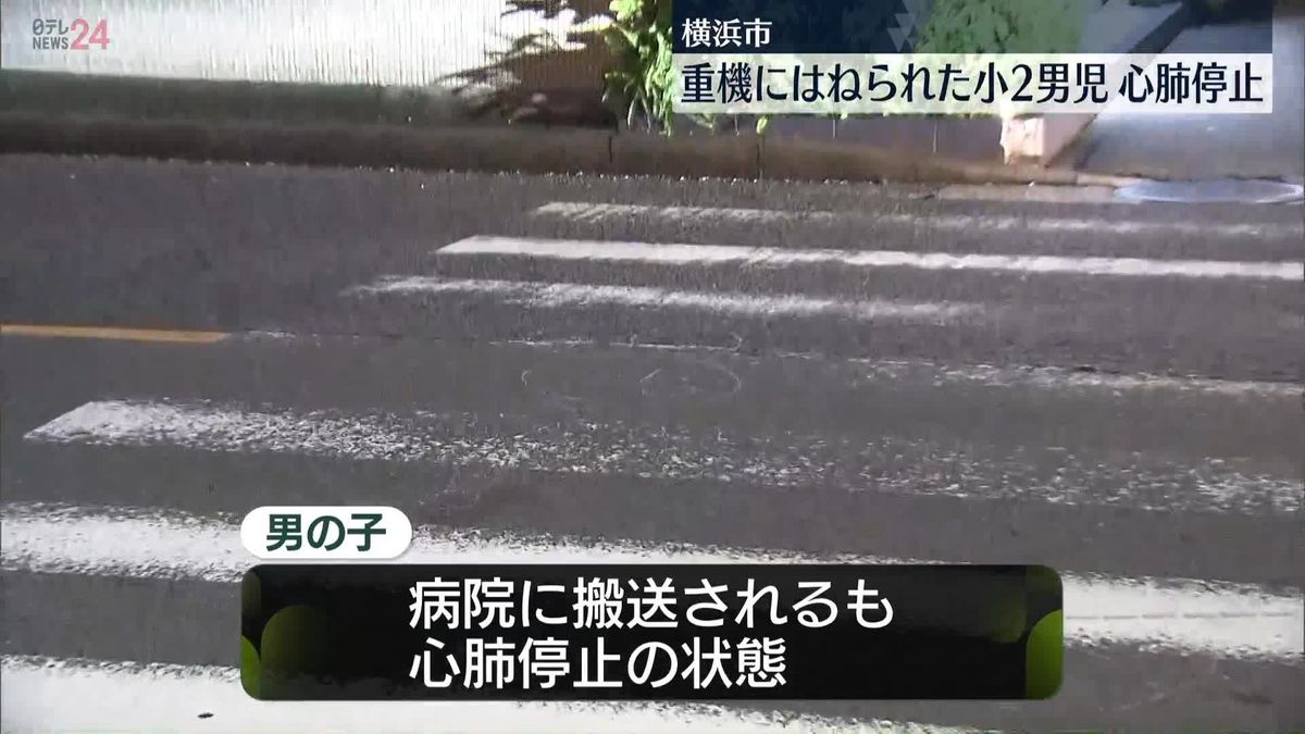 横浜市港北区の路上で小2男児　重機にはねられ心肺停止