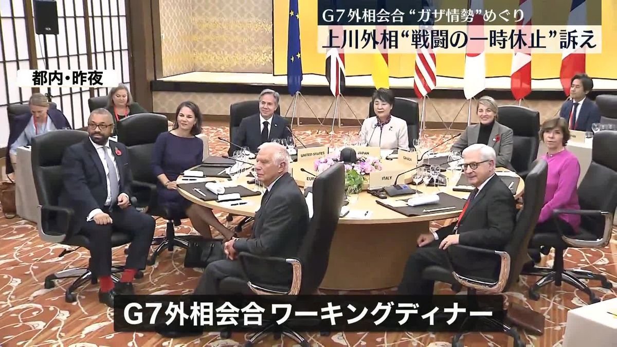 上川外相 “ガザ情勢”めぐり「人道目的の戦闘の一時休止」の必要性訴え　G7外相会合