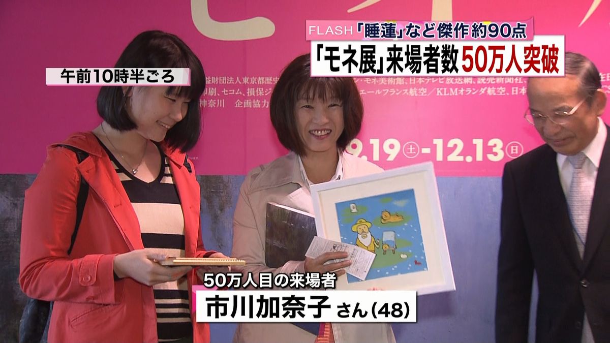 「モネ展」来場者数５０万人を突破