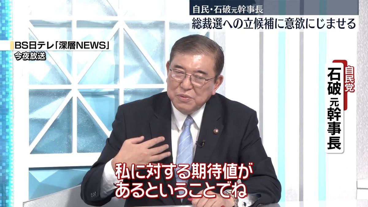 自民・石破元幹事長「そういう時が来たら言えなければ失礼」総裁選立候補への意欲にじませる