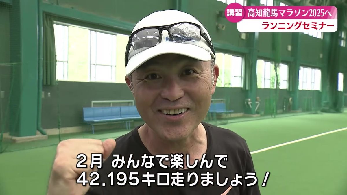 高知龍馬マラソンに向け 金哲彦さんによるランニングセミナー開催【高知】