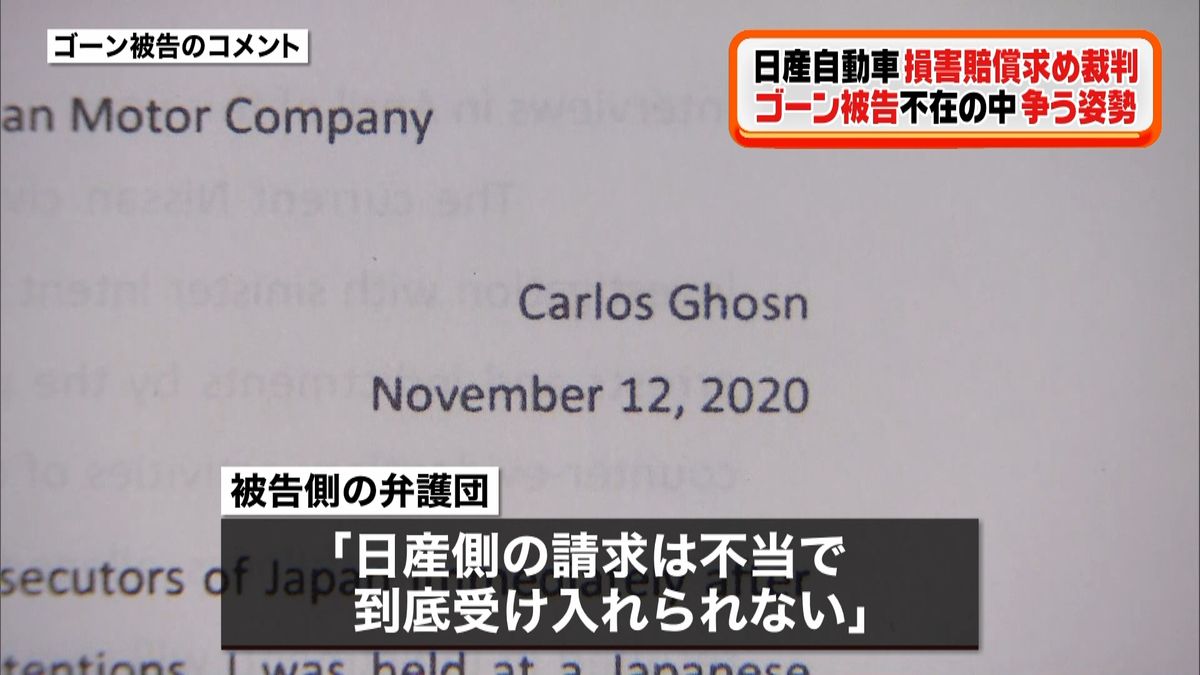 日産　損賠訴訟　ゴーン被告不在で争う姿勢