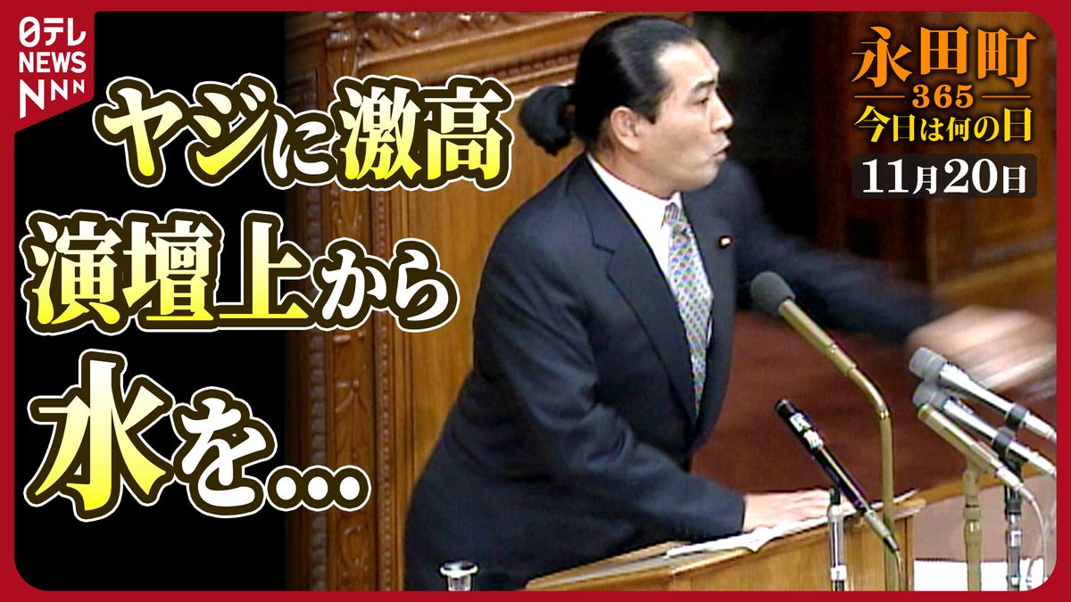 【永田町365～今日は何の日】松浪議員の“水かけ事件”（2000年11月20日）