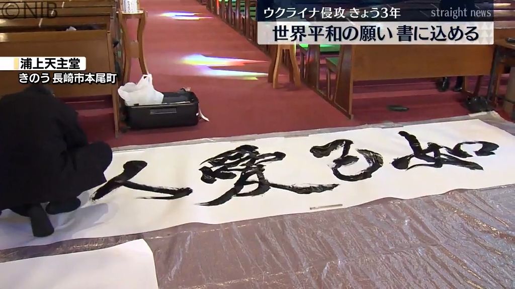 ウクライナ侵攻3年 世界の紛争終結や平和の願いを書に…浦上天主堂でイベント《長崎》