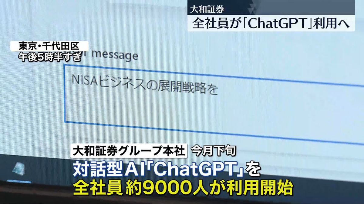 大和証券、「ChatGPT」利用を全社員対象へ