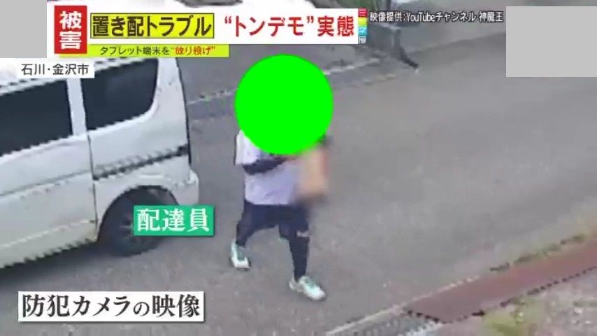 配達員のモラルが問われる