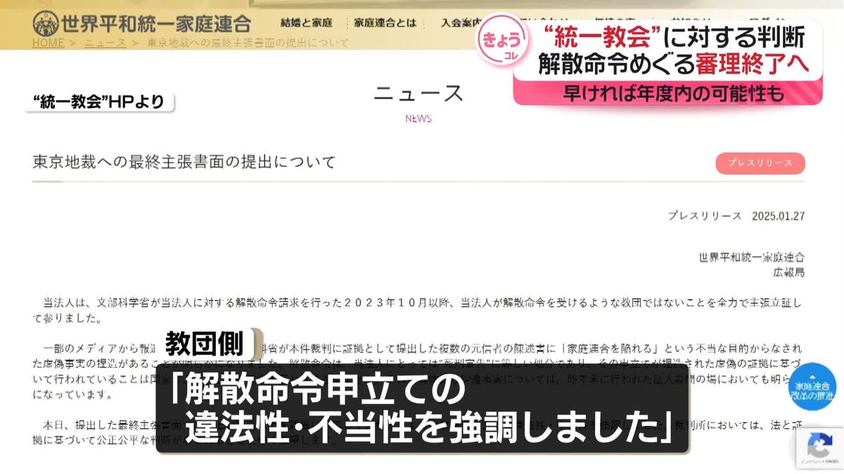 “統一教会”側、最終的な主張を東京地裁に提出　解散命令めぐる審理終了へ