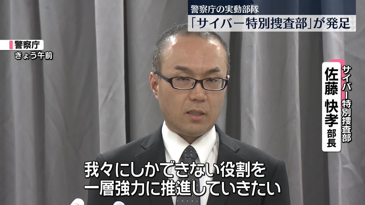 警察庁の実動部隊 ｢サイバー特別捜査部｣が発足