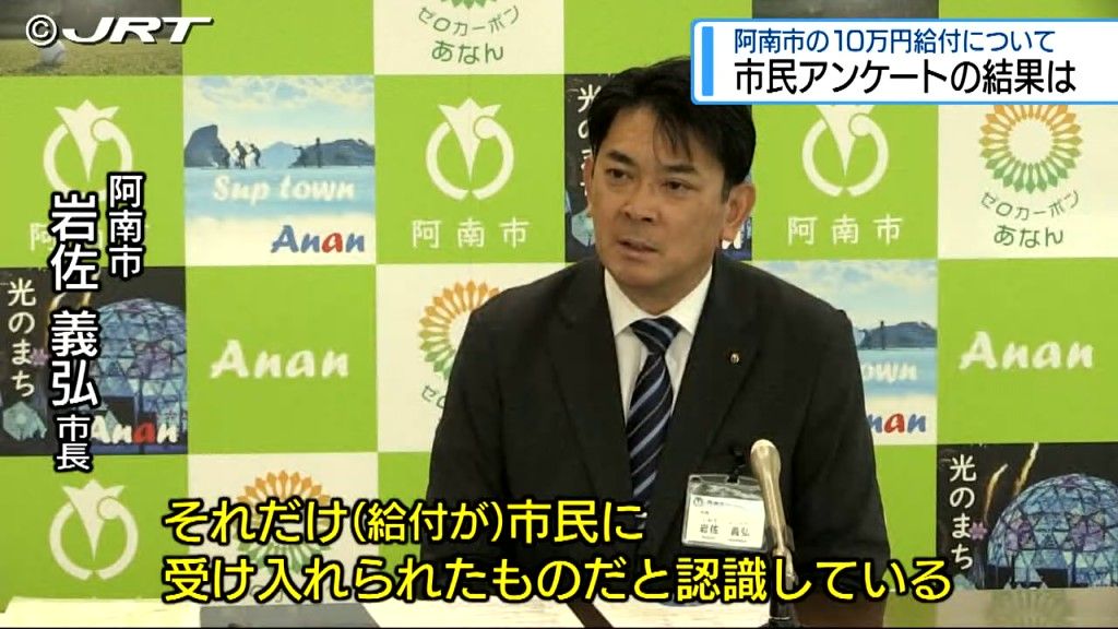 生活に役立ったという意見が88.4%　阿南市現金給付の市民アンケート結果 は【徳島】