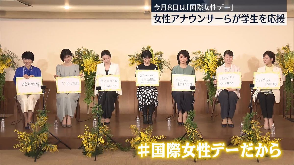  全在京テレビ局の女性アナウンサーらが集まり…学生を応援　今月8日は「国際女性デー」