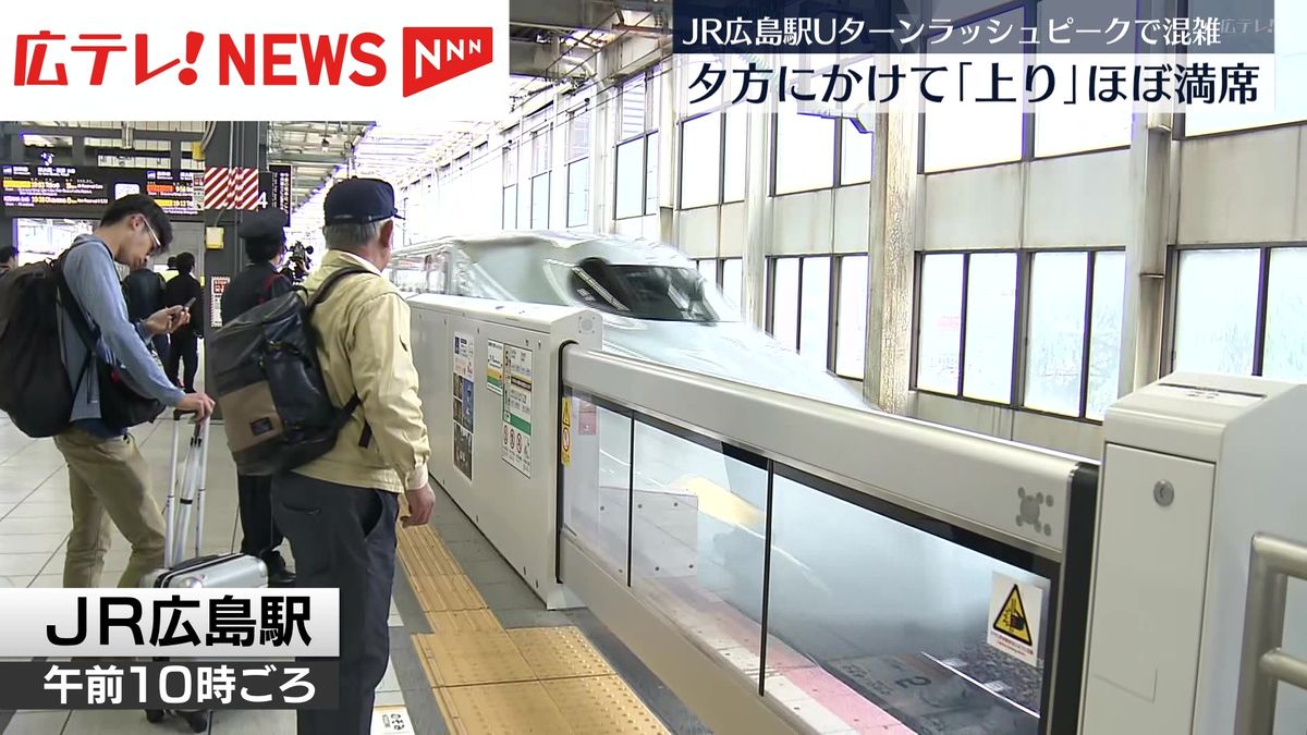 Uターンピークで広島駅も混雑　新幹線上り「のぞみ」は夕方までほぼ満席　「みずほ」「さくら」は終日ほぼ満席