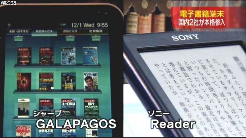 ソニーとシャープ　電子書籍端末を発売