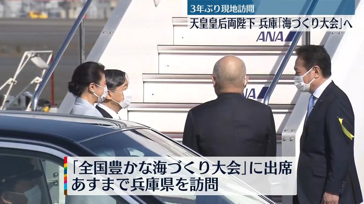 天皇皇后両陛下　兵庫「海づくり大会」出席のため羽田空港を出発