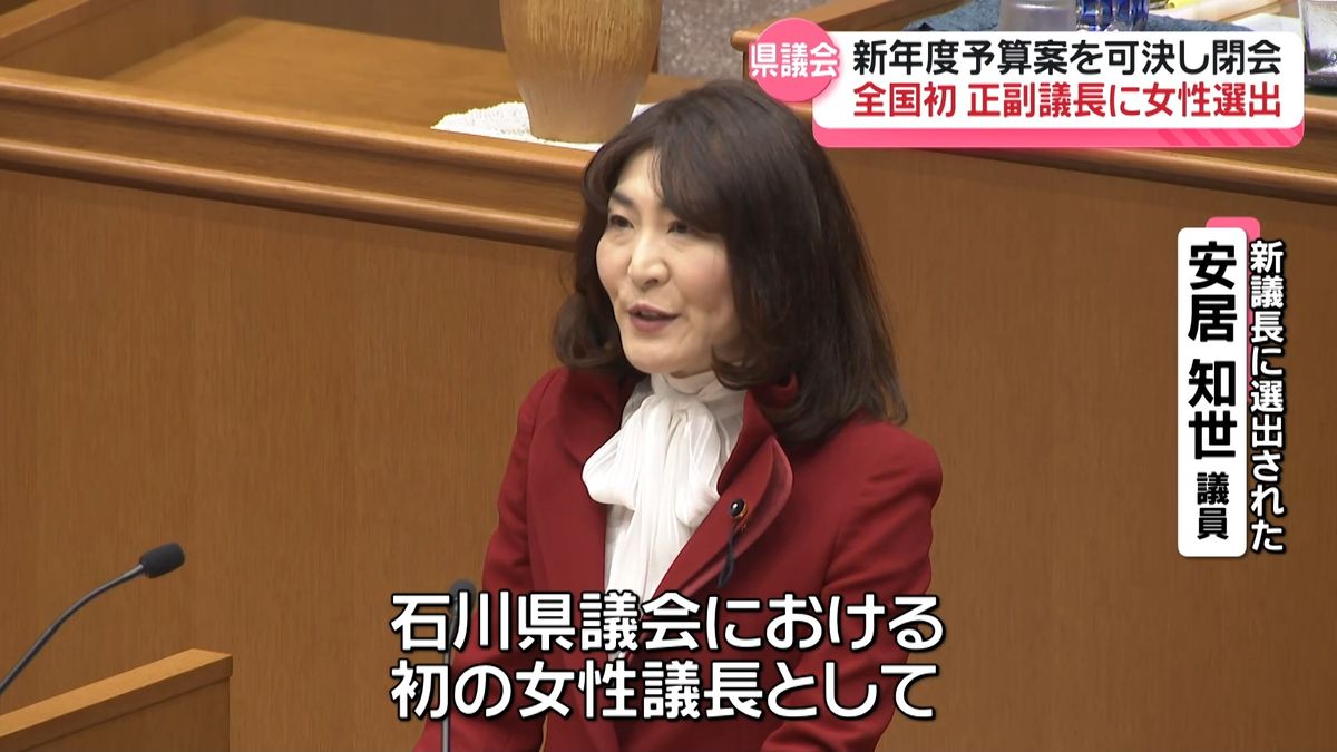 石川県議会 新年度予算案可決し閉会　初の女性議長を選出　正副議長とも女性は全国初