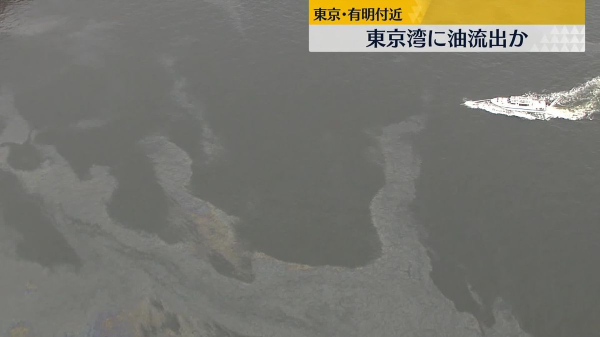 東京湾に“油”流出　幅2キロ、長さ2キロにわたり…東京消防庁など対応でこれ以上は広がらない見込み