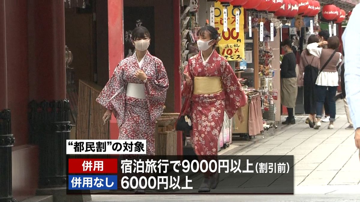 「都民割」対象の旅行商品予約　きょうから