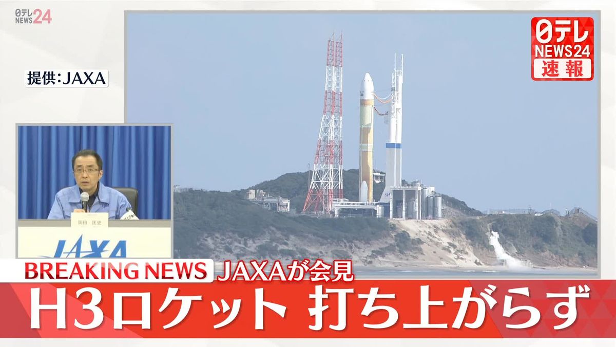 ｢H3ロケット｣打ち上げ“中止”…JAXAが会見