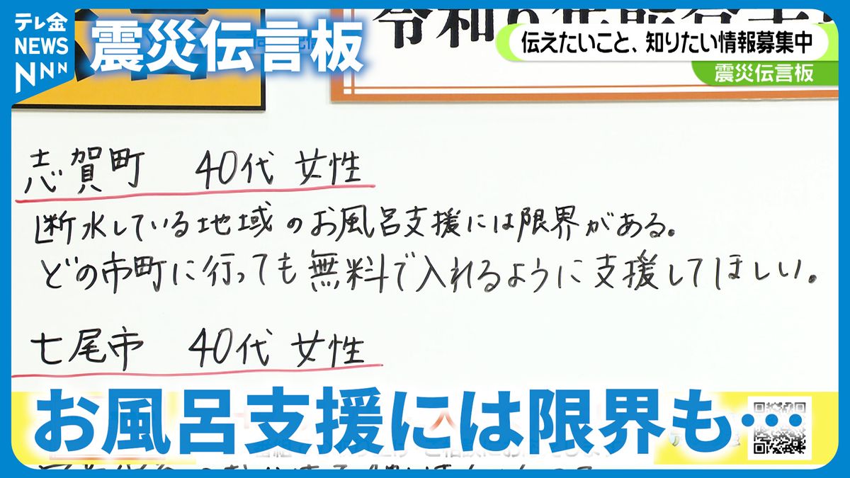 「震災伝言板」　断水している地域のお風呂支援に限界も・・・