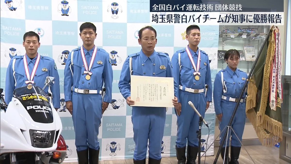 埼玉県警の白バイチームが県知事に全国大会優勝報告