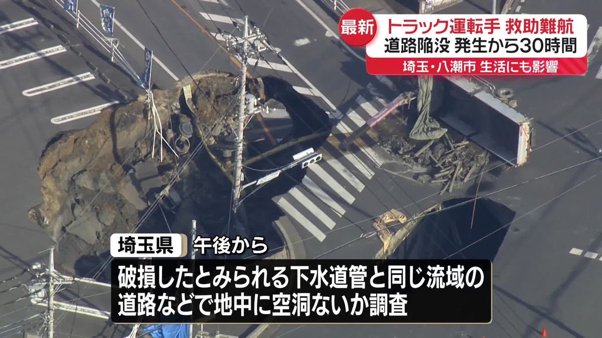 道路陥没事故から30時間　ガス漏れによる二次災害に備え避難呼びかけ　トラック運転手の救助難航　埼玉・八潮市【中継】