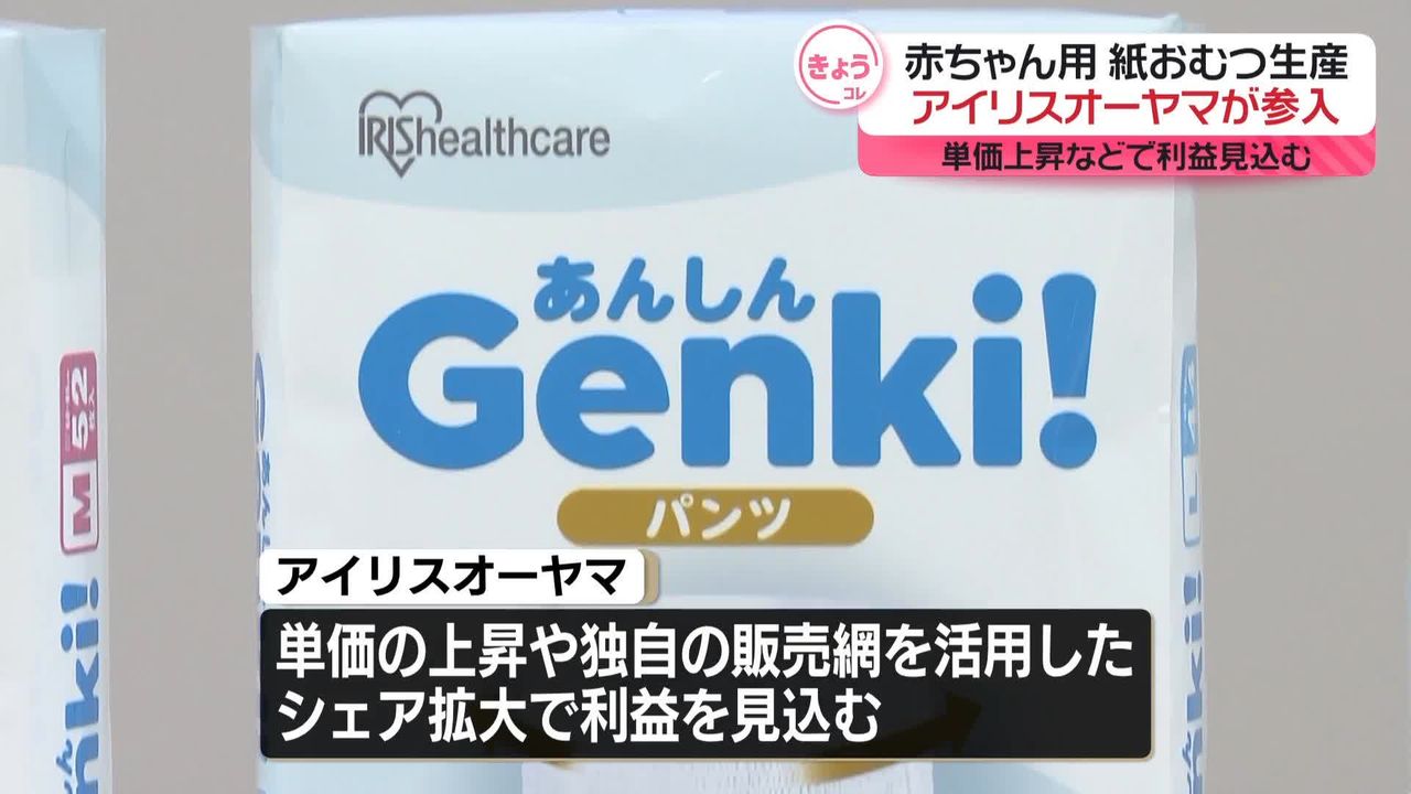 アイリスオーヤマ、赤ちゃん用の紙おむつ生産に参入へ 単価上昇などで利益見込む（2024年11月27日掲載）｜日テレNEWS NNN