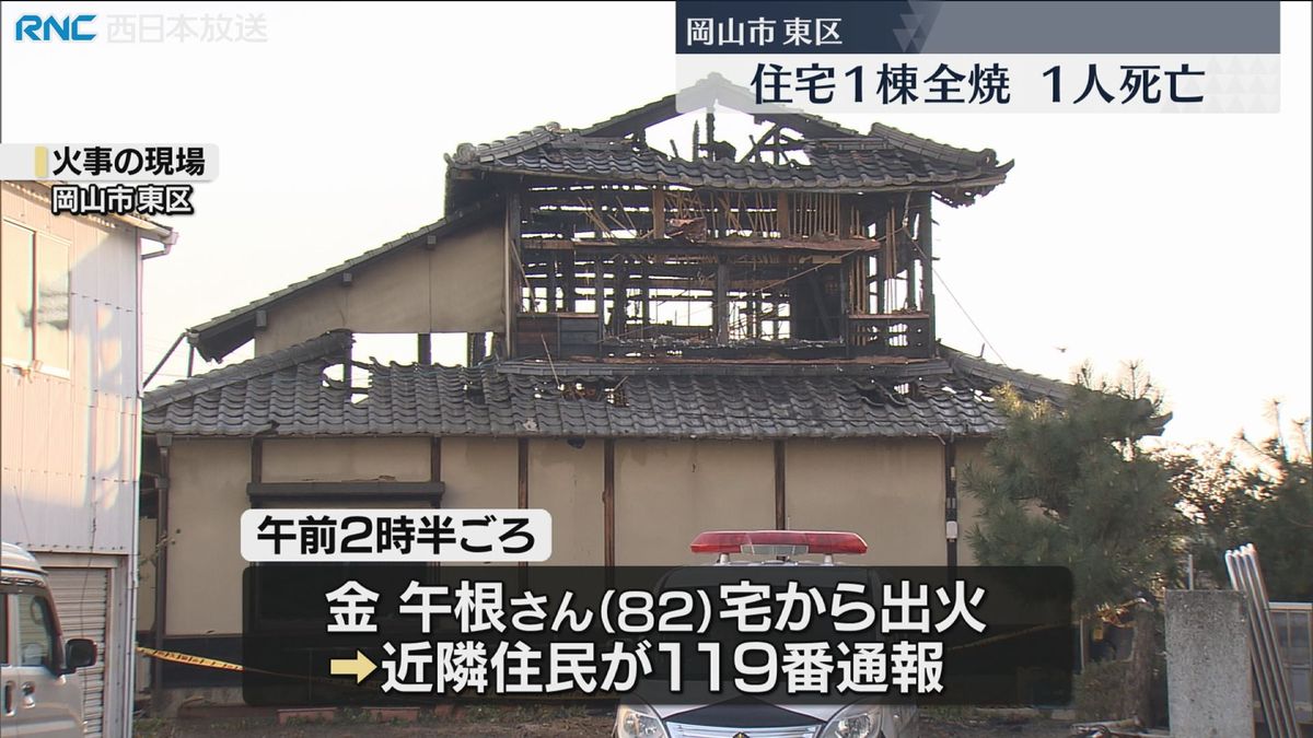 岡山市で住宅1棟全焼　1人死亡