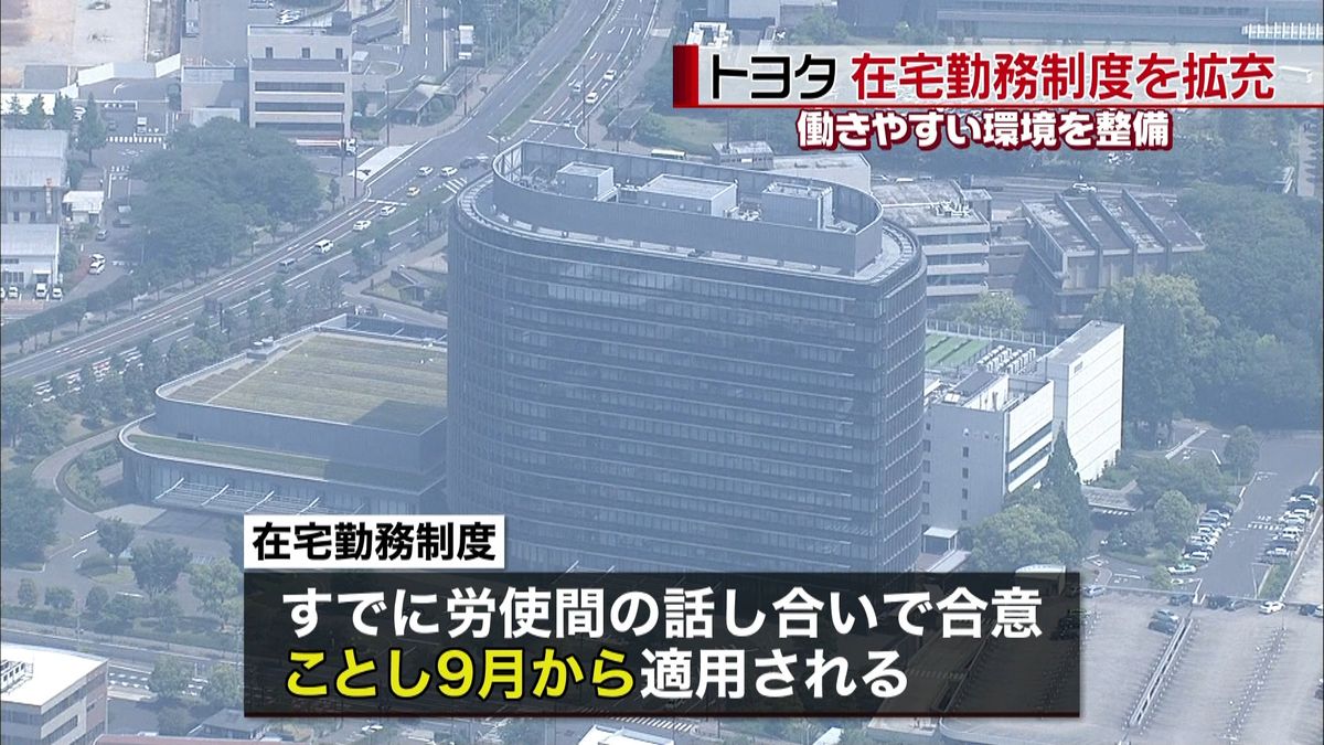 トヨタ、在宅勤務制度を拡充　一部を恒久化