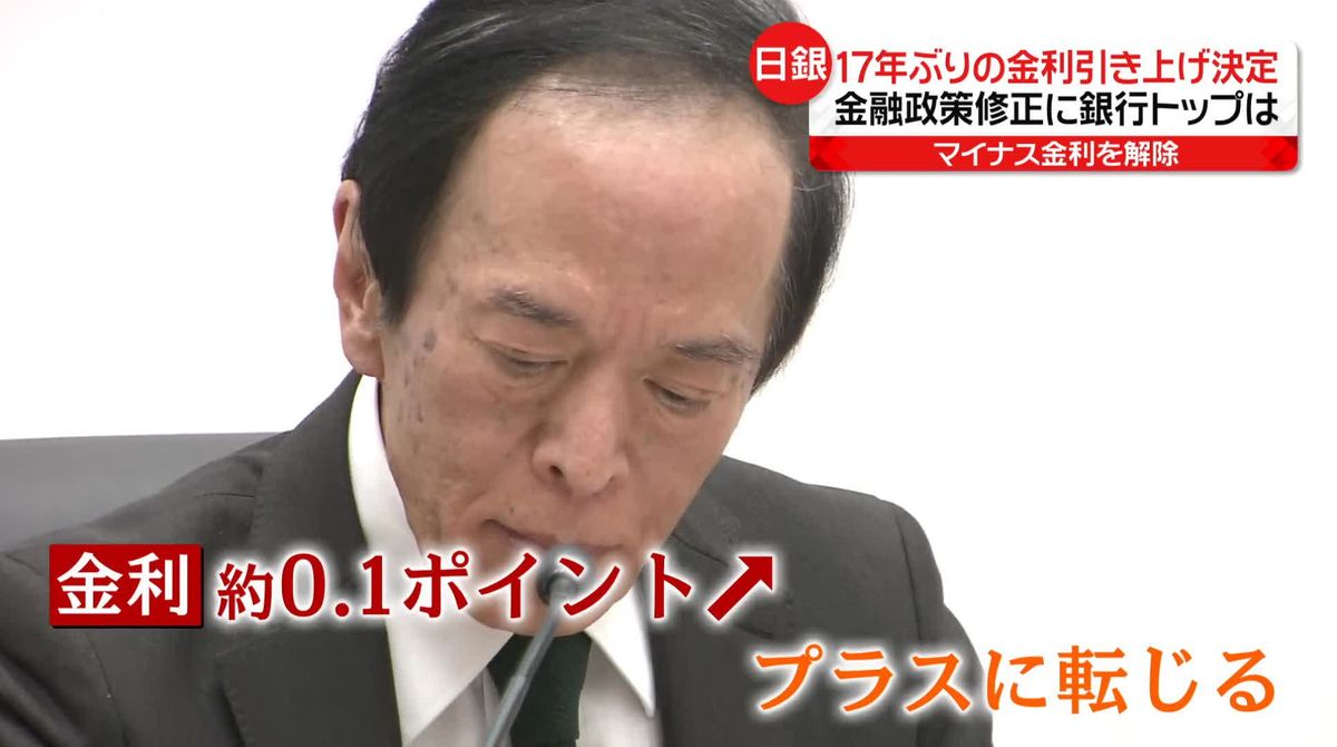 17年ぶりの利上げ決定　預金の利息や住宅ローン、中小企業に影響は？