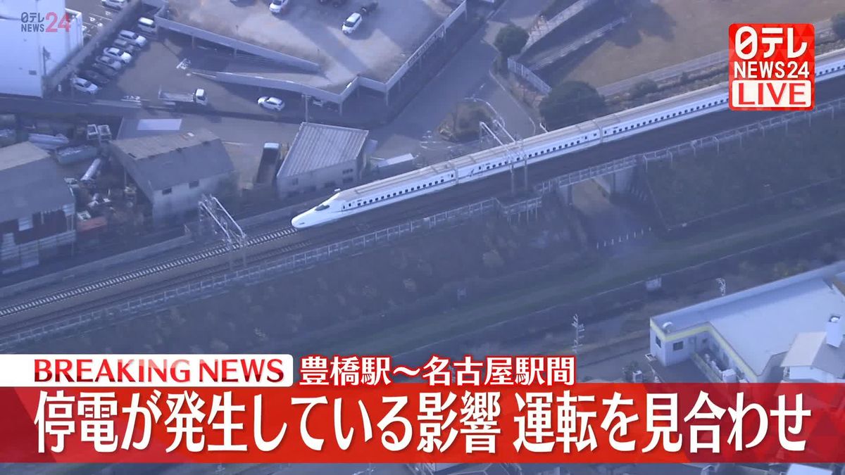 東海道新幹線・豊橋～名古屋で停電発生　一部区間で運転を見合わせ