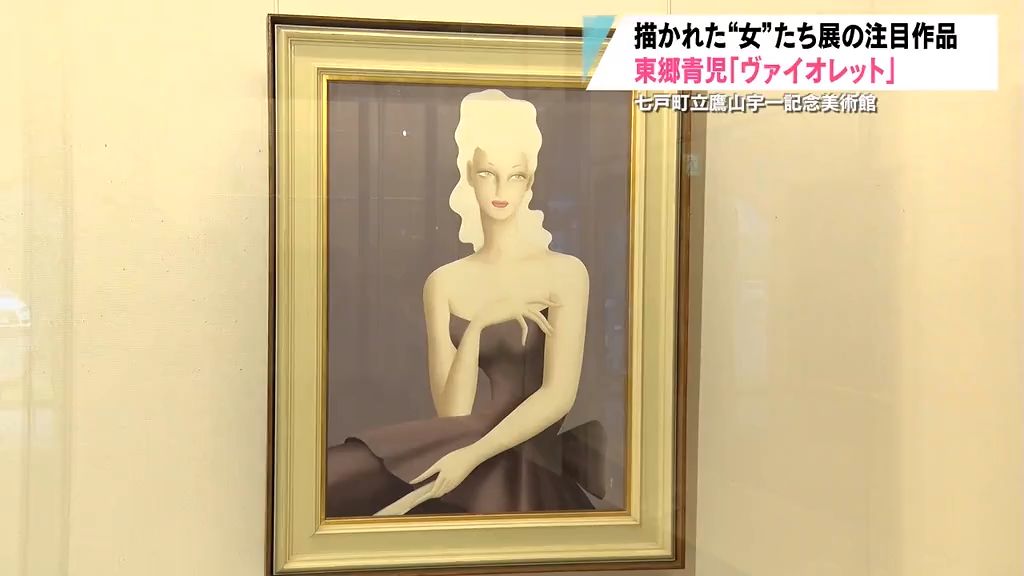 描かれた女たち展　東郷青児「ヴァイオレット」　七戸町立鷹山宇一記念美術館