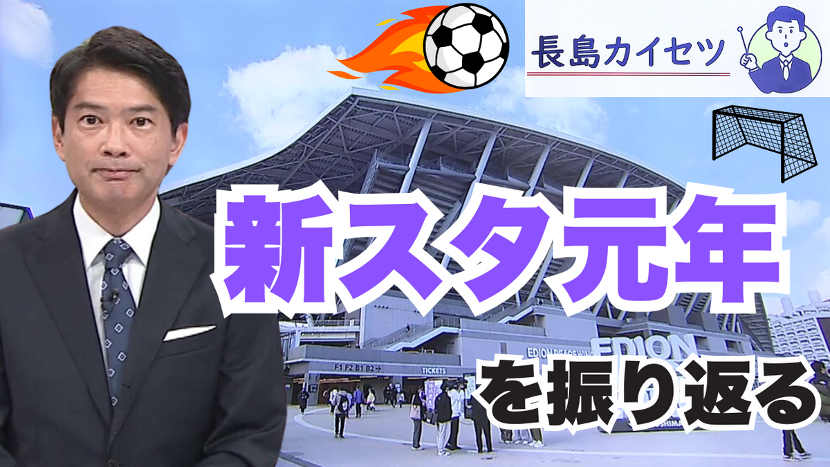 サンフレッチェ広島・久保允誉会長が語る　新スタジアム「エディオンピースウイング広島」【テレビ派・長島カイセツ】