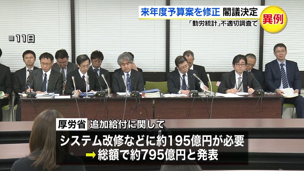 勤労統計問題　来年度予算案修正を閣議決定