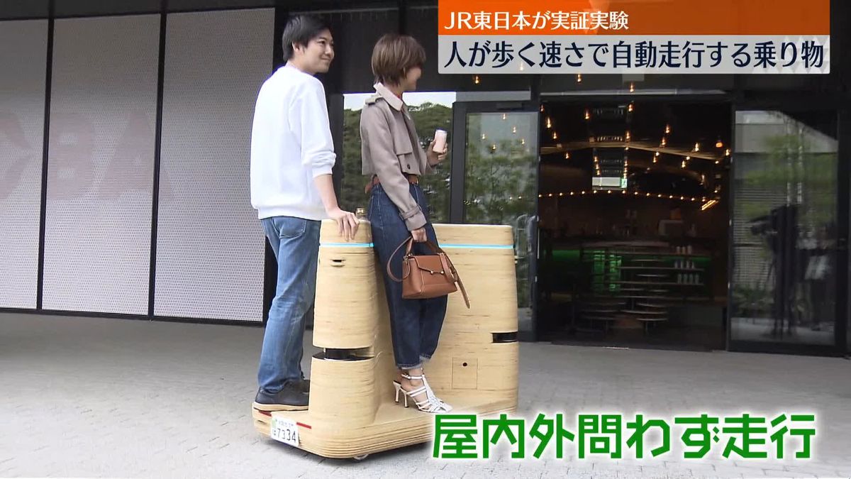 人が歩く速さで自動走行する乗り物　JR東日本が実証実験