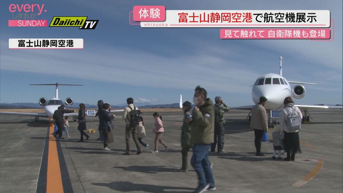 【富士山の日】富士山静岡空港で航空機展示　間近で見て触って感激！自衛隊機も登場（静岡）