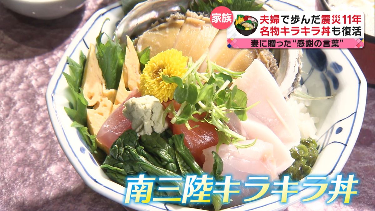 看板メニューは「南三陸キラキラ丼」　震災11年…夫が贈る妻への“感謝の言葉”