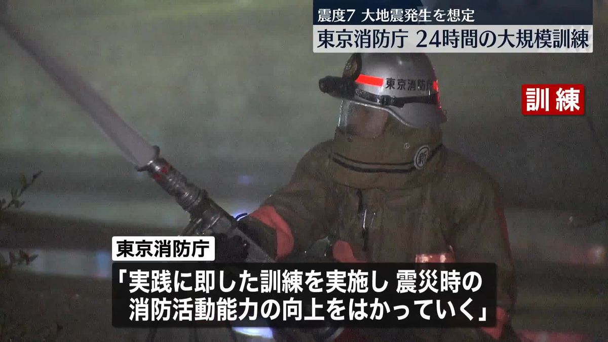 震度7の大地震発生を想定…24時間の大規模訓練　東京消防庁