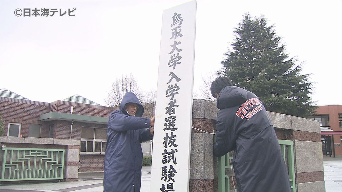 「全力を尽くしていただければ」国公立大学二次試験を前に会場を準備　鳥取大学では4年ぶりに掲示による合格者発表を予定