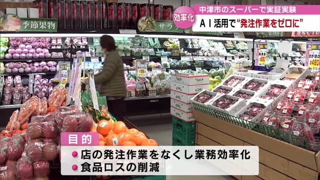 AI活用で「商品の発注作業をゼロに」 スーパーで実証実験　大分