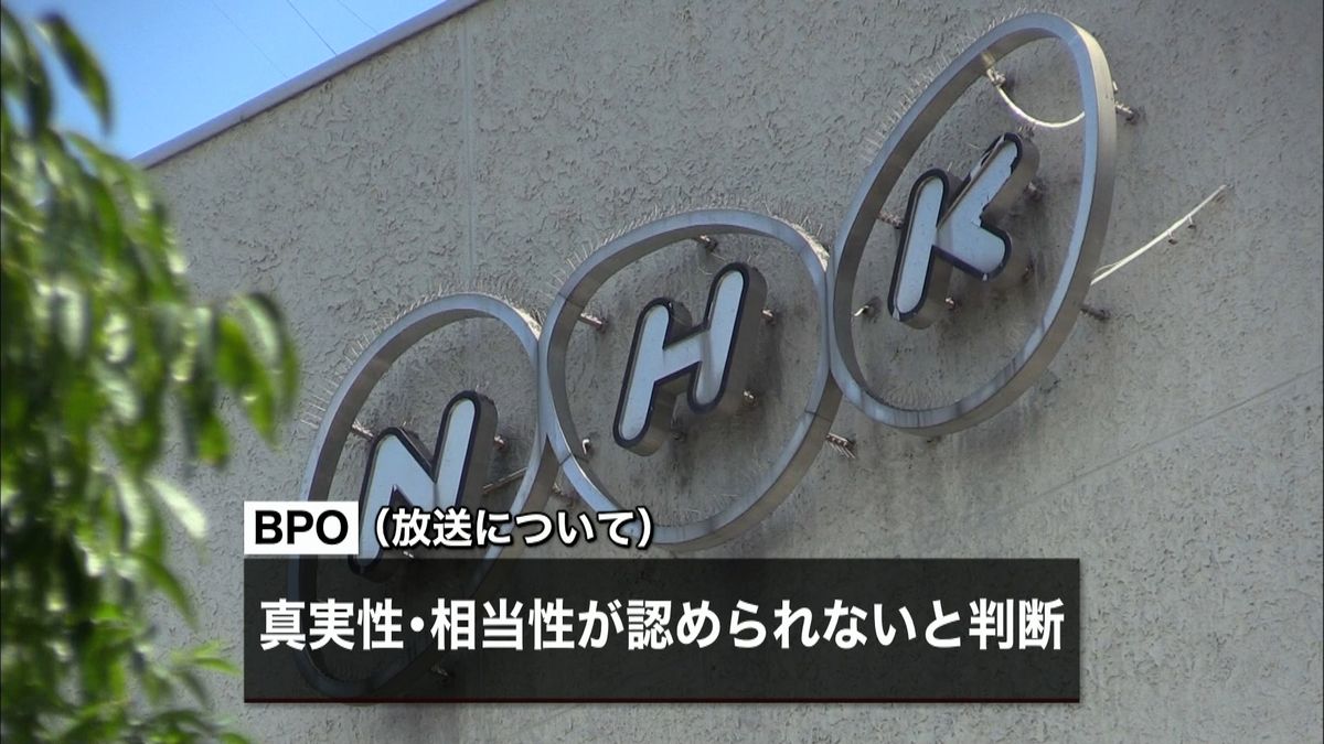 ＮＨＫの放送に「編集上の問題」～ＢＰＯ