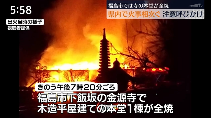 福島市の寺や伊達市の物置　福島県内で火事相次ぐ　火の取り扱いに注意