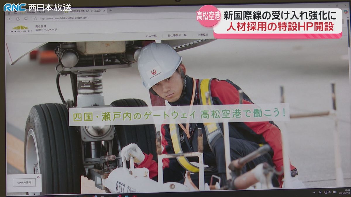 高松空港「空の人材」確保へ採用特別サイト立ち上げ