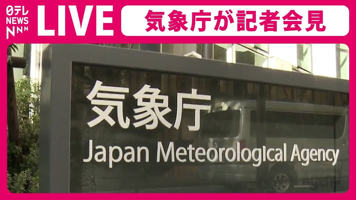 【生ライブ配信】気象庁が会見　石川能登地方…大津波警報