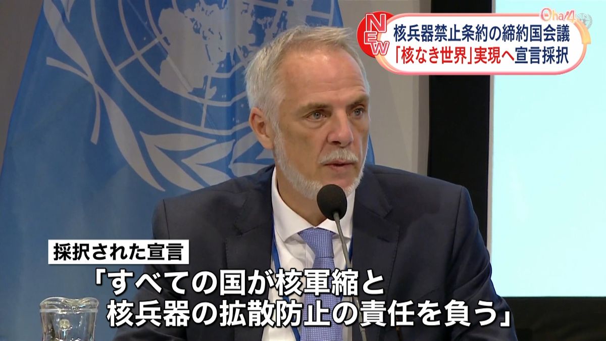 核兵器禁止条約 初の締約国会議「核なき世界」へ宣言採択