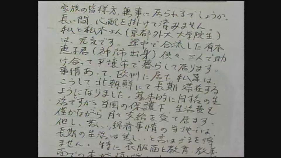 石岡亨さんが北朝鮮から実家に送った手紙