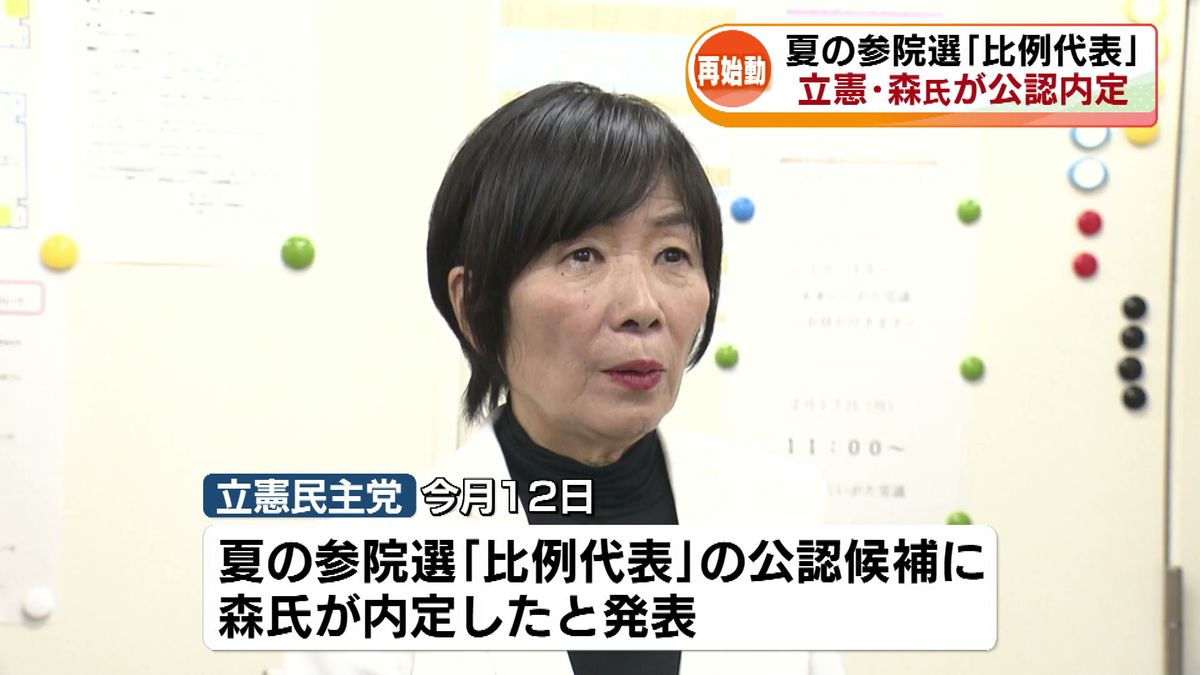 夏の参院選・比例代表　立憲・森裕子元参院議員が公認内定