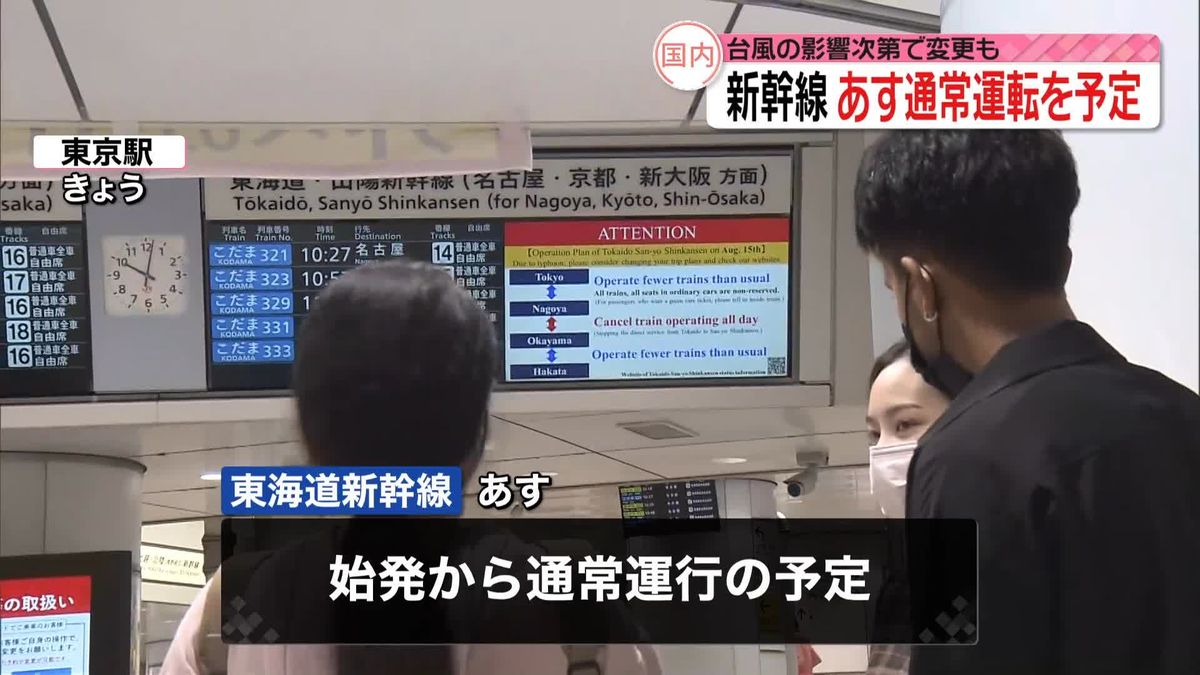東海道、山陽新幹線、16日は通常運行の予定
