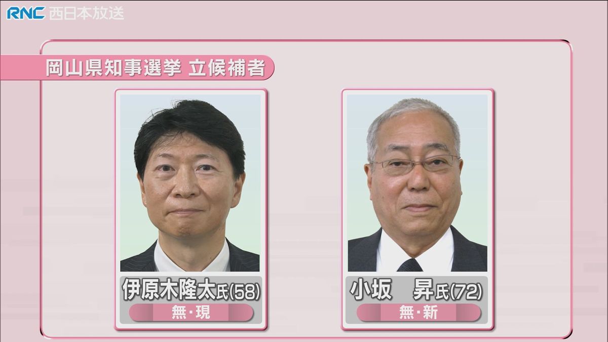 岡山県知事選挙告示　27日投開票　現職と新人の2人が立候補