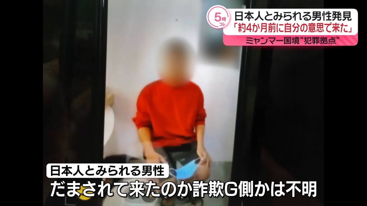 日本人とみられる男性「4か月ほど前に自分の意思で来た」　ミャンマーの犯罪組織拠点で発見