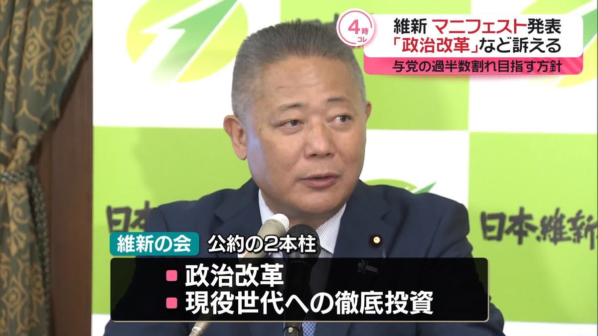 日本維新の会　衆院選に向けマニフェスト発表　「政治改革」と「現役世代への徹底投資」が2本柱