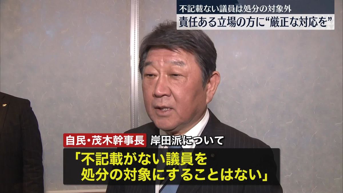 自民・茂木幹事長、“裏金問題”処分は派閥幹部らに「厳正な対応」